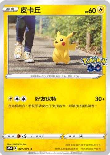 【CardMaster】寶可夢紙牌 PTCG Pokemon GO 皮卡丘_S10b_C_027/071