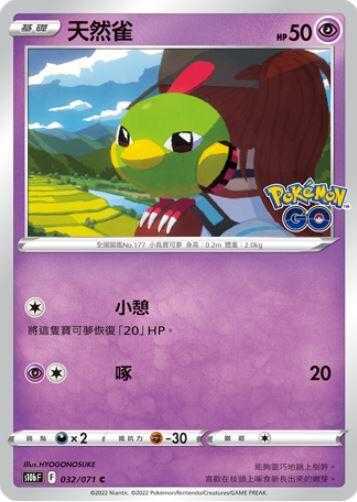【CardMaster】寶可夢紙牌 PTCG Pokemon GO 天然雀_S10b_C_032/071