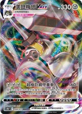 【CardMaster】寶可夢紙牌 PTCG Pokemon GO 美錄梅塔VMAX_S10b_RRR_048/071