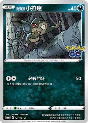 【CardMaster】寶可夢紙牌 PTCG Pokemon GO 阿羅拉小拉達_S10b_C_041/071