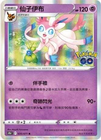 【CardMaster】寶可夢紙牌 PTCG Pokemon GO 仙子伊布_S10b_R_035/071