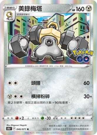 【CardMaster】寶可夢紙牌 PTCG Pokemon GO 美錄梅塔_S10b_R_046/071