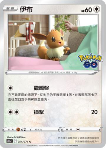 【CardMaster】寶可夢紙牌 PTCG Pokemon GO 伊布_S10b_C_054/071