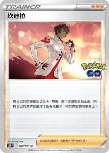 【CardMaster】寶可夢紙牌 PTCG Pokemon GO 坎迪拉_S10b_U_068/071