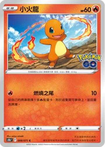 【CardMaster】寶可夢紙牌 PTCG Pokemon GO 小火龍_S10b_C_008/071