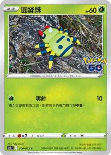 【CardMaster】寶可夢紙牌 PTCG Pokemon GO 圓絲蛛_S10b_C_006/071