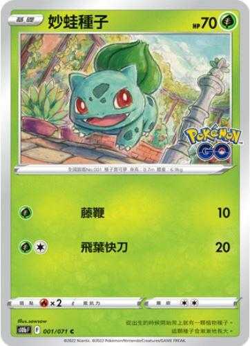 【CardMaster】寶可夢紙牌 PTCG Pokemon GO 妙蛙種子_S10b_C_001/071