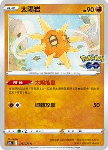 【CardMaster】寶可夢紙牌 PTCG Pokemon GO 太陽岩_S10b_U_039/071