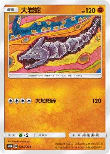 【CardMaster】寶可夢紙牌 中文版 PTCG 美夢成真組合篇 AC2a _C_076/200 大岩蛇