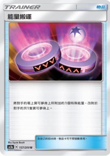 【CardMaster】寶可夢紙牌 中文版 PTCG 美夢成真組合篇 AC2a U 157/200 能量搬運