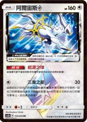 【CardMaster】寶可夢紙牌 中文版 PTCG 美夢成真組合篇 AC2a PR 155/200 阿爾宙斯◇