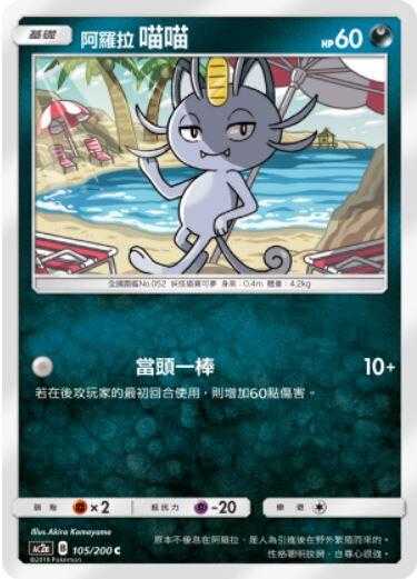 【CardMaster】寶可夢紙牌 中文版 PTCG 美夢成真組合篇 AC2a C 105/200 阿羅拉喵喵