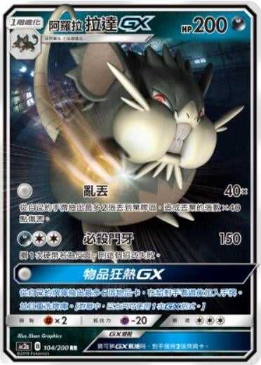 【CardMaster】寶可夢紙牌 中文版 PTCG 美夢成真組合篇 AC2a RR 104/200 阿羅拉拉達GX