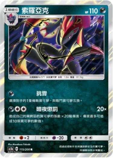 【CardMaster】寶可夢紙牌 中文版 PTCG 美夢成真組合篇 AC2a R 115/200 索羅亞克