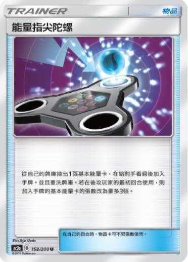 【CardMaster】寶可夢紙牌 中文版 PTCG 美夢成真組合篇 AC2a U 158/200 能量指尖陀螺