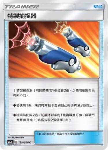 【CardMaster】寶可夢紙牌 中文版 PTCG 美夢成真組合篇 AC2a C 159/200 特製捕捉器