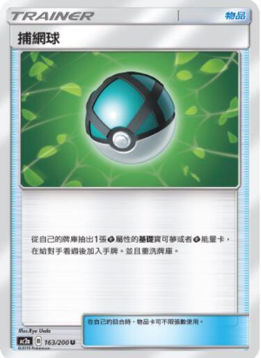 【CardMaster】寶可夢紙牌 中文版 PTCG 美夢成真組合篇 AC2a U 163/200 捕網球