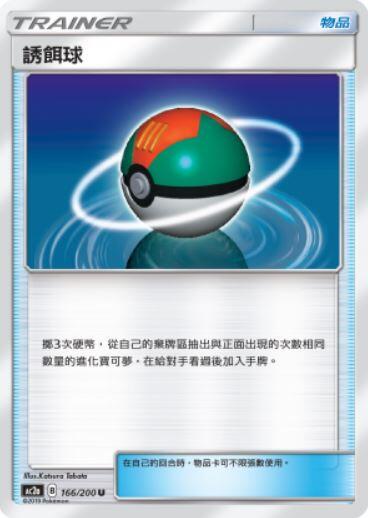 【CardMaster】寶可夢紙牌 中文版 PTCG 美夢成真組合篇 AC2a U 166/200 誘餌球