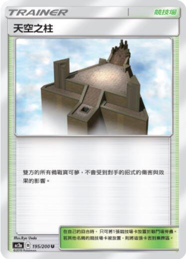 【CardMaster】寶可夢紙牌 中文版 PTCG 美夢成真組合篇 AC2a _U_195/200 天空之柱