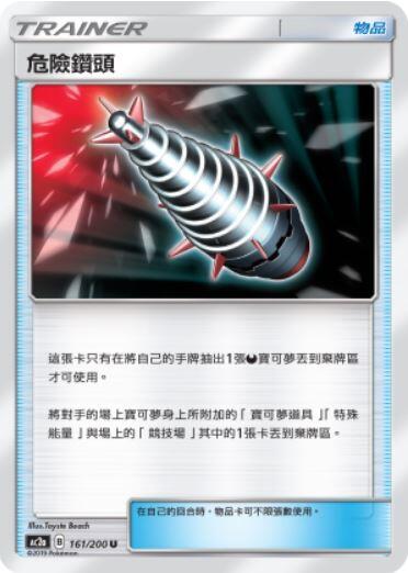 【CardMaster】寶可夢紙牌 中文版 PTCG 美夢成真組合篇 AC2a U 161/200 危險鑽頭