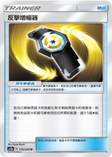 【CardMaster】寶可夢紙牌 中文版 PTCG 美夢成真組合篇 AC2a U 170/200 反擊增幅器