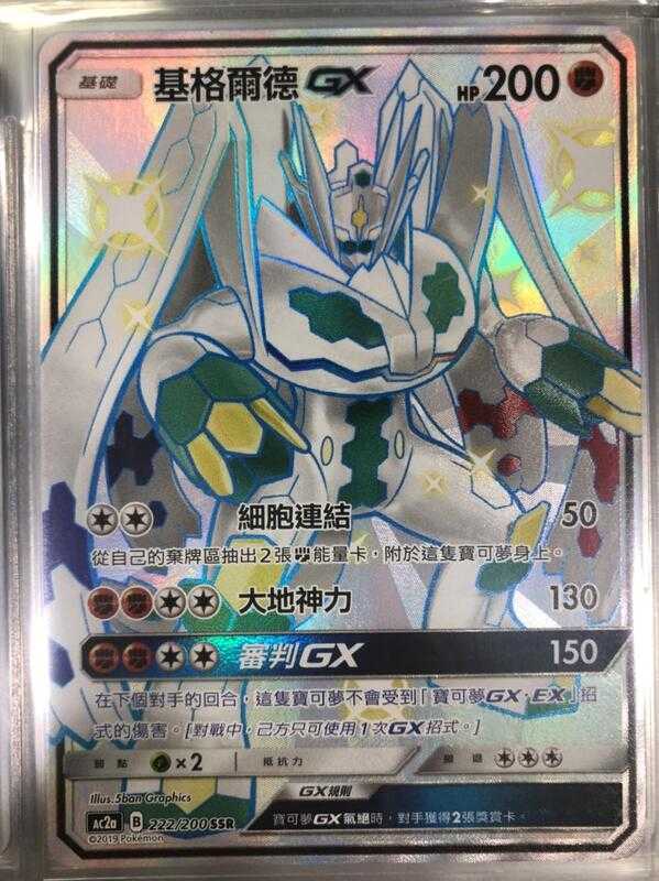 【CardMaster】寶可夢紙牌 中文版 PTCG 美夢成真組合篇 AC2a SSR 222/200 基格爾德GX