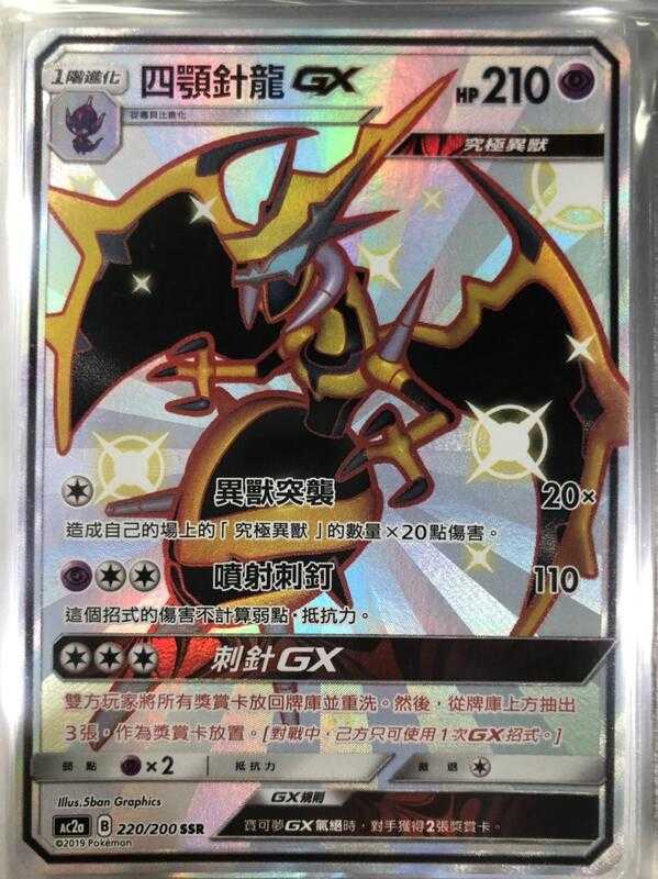 【CardMaster】寶可夢紙牌 中文版 PTCG 美夢成真組合篇 AC2a SSR 220/200 四顎針龍GX