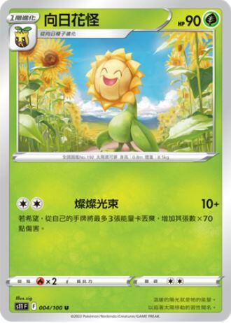 【CardMaster】寶可夢紙牌 PTCG 迷途深淵 向日花怪_S11_U_004/100