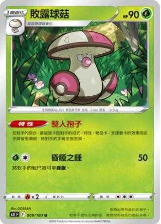 【CardMaster】寶可夢紙牌 PTCG 迷途深淵 敗露球菇 S11 U 009/100