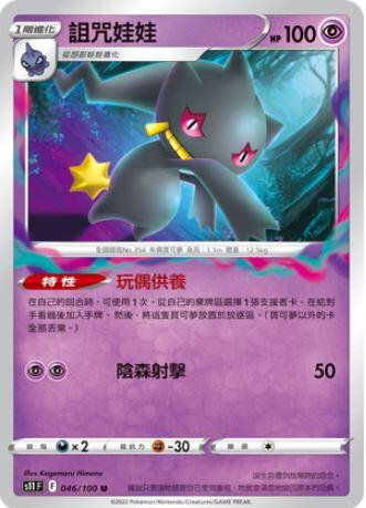 【CardMaster】寶可夢紙牌 PTCG 迷途深淵 詛咒娃娃 S11 U 046/100