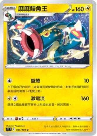 【CardMaster】寶可夢紙牌 PTCG 迷途深淵 麻麻鰻魚王_S11_U_041/100