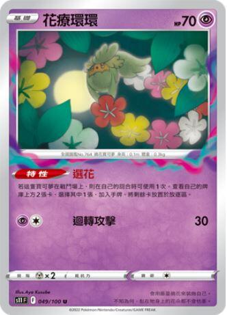【CardMaster】寶可夢紙牌 PTCG 迷途深淵 花療環環_S11_U_049/100