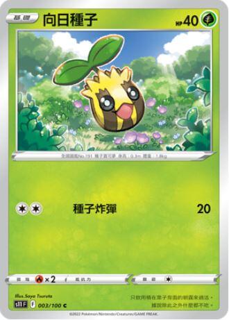 【CardMaster】寶可夢紙牌 PTCG 迷途深淵 向日種子 S11 C 003/100
