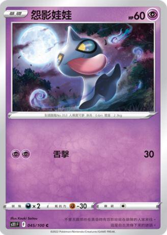 【CardMaster】寶可夢紙牌 PTCG 迷途深淵 怨影娃娃 S11 C 045/100