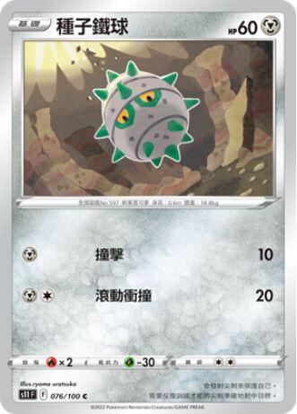 【CardMaster】寶可夢紙牌 PTCG 迷途深淵 種子鐵球 S11 C 076/100