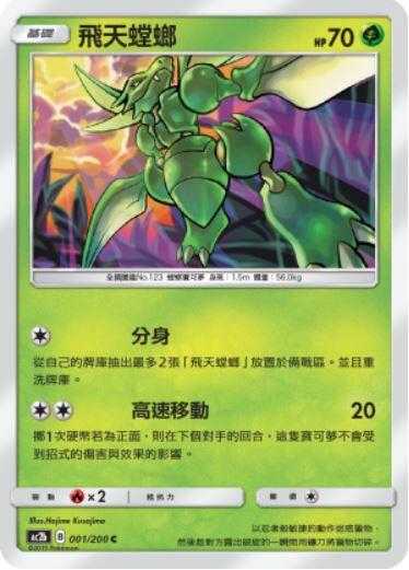 【CardMaster】寶可夢紙牌 中文版 PTCG 美夢成真組合篇 AC2b C 001/200 飛天螳螂