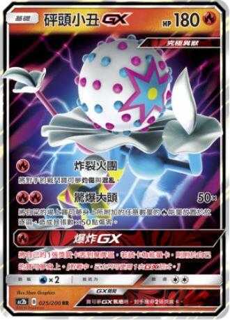【CardMaster】寶可夢紙牌 中文版 PTCG 美夢成真組合篇 AC2b RR 025/200 砰頭小丑GX