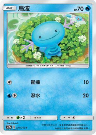 【CardMaster】寶可夢紙牌 中文版 PTCG 美夢成真組合篇 AC2b C 034/200 烏波