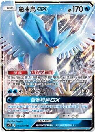【CardMaster】寶可夢紙牌 中文版 PTCG 美夢成真組合篇 AC2b RR 033/200 急凍鳥GX