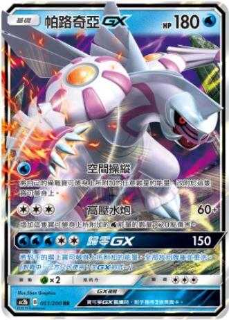 【CardMaster】寶可夢紙牌 中文版 PTCG 美夢成真組合篇 AC2b RR 051/200 帕路奇亞GX