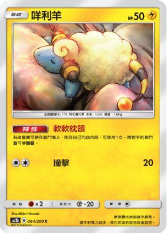 【CardMaster】寶可夢紙牌 中文版 PTCG 美夢成真組合篇 AC2b C 064/200 咩利羊