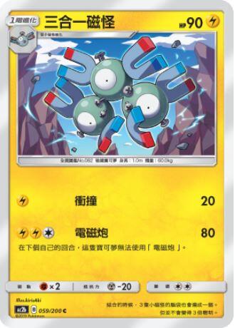 【CardMaster】寶可夢紙牌 中文版 PTCG 美夢成真組合篇 AC2b C 059/200 三合一磁怪