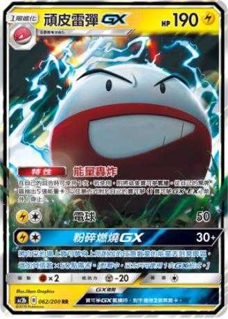 【CardMaster】寶可夢紙牌 中文版 PTCG 美夢成真組合篇 AC2b RR 062/200 頑皮雷彈GX
