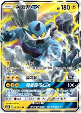 【CardMaster】寶可夢紙牌 中文版 PTCG 美夢成真組合篇 AC2b RR 080/200 雷電雲GX