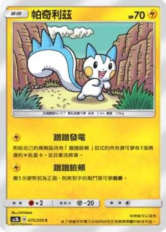 【CardMaster】寶可夢紙牌 中文版 PTCG 美夢成真組合篇 AC2b C 075/200 帕奇裡茲