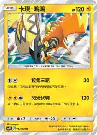 【CardMaster】寶可夢紙牌 中文版 PTCG 美夢成真組合篇 AC2b R 083/200 卡璞?鳴鳴