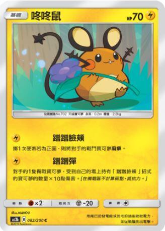 【CardMaster】寶可夢紙牌 中文版 PTCG 美夢成真組合篇 AC2b C 082/200 咚咚鼠