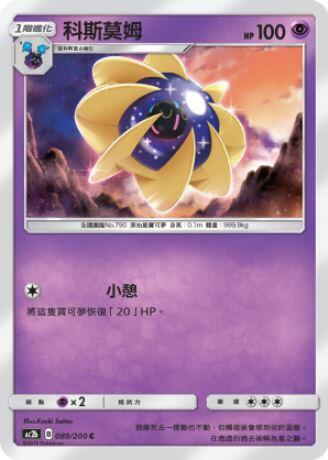 【CardMaster】寶可夢紙牌 中文版 PTCG 美夢成真組合篇 AC2b C 089/200 科斯莫姆
