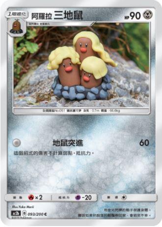 【CardMaster】寶可夢紙牌 中文版 PTCG 美夢成真組合篇 AC2b C 093/200 阿羅拉三地鼠