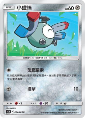 【CardMaster】寶可夢紙牌 中文版 PTCG 美夢成真組合篇 AC2b C 094/200 小磁怪